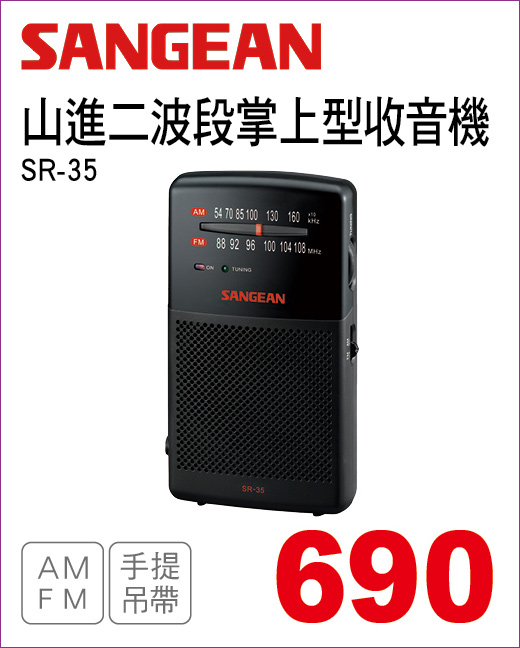 山進二波段掌上型收音機