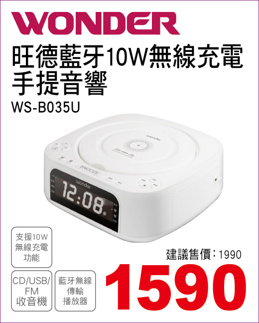 旺德藍牙無線充電手提音響