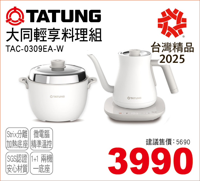 大同輕享料理組雪國白