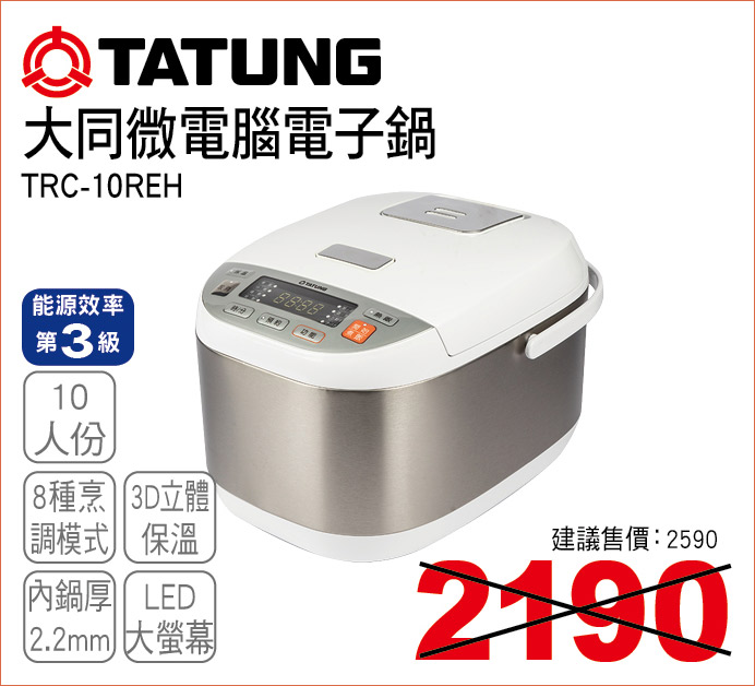 大同微電腦電子鍋10