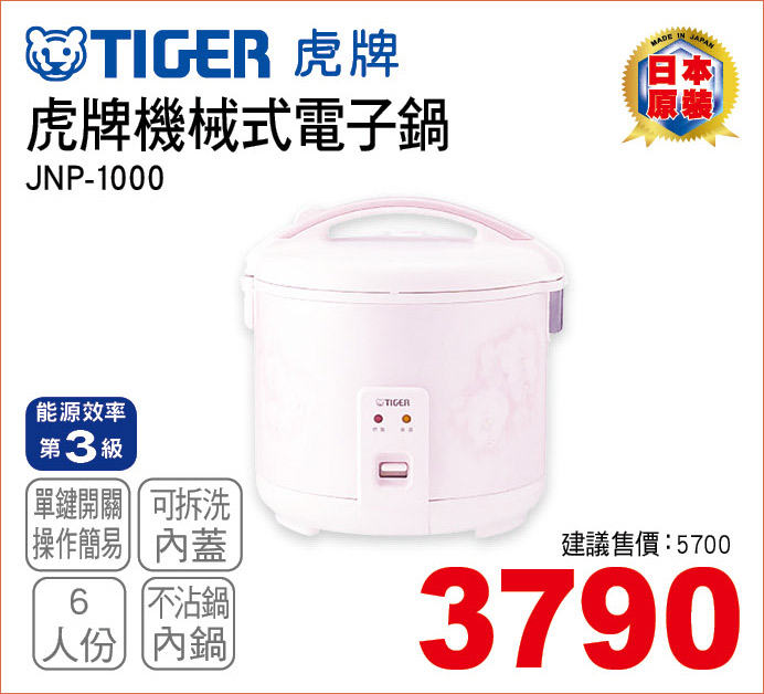 虎牌機械式電子鍋6