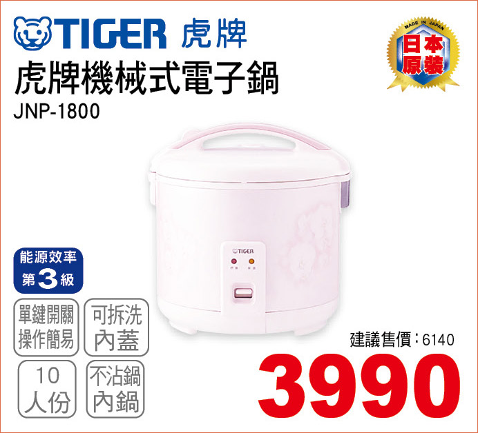 虎牌機械式電子鍋10