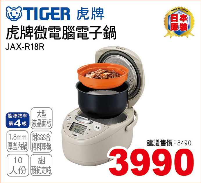 虎牌微電腦電子鍋10