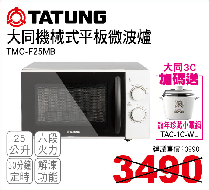 大同機械式平板微波爐25