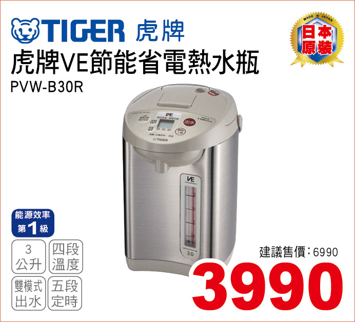 虎牌VE節能省電熱水瓶3