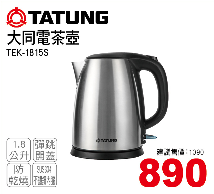 大同電茶壺1點8