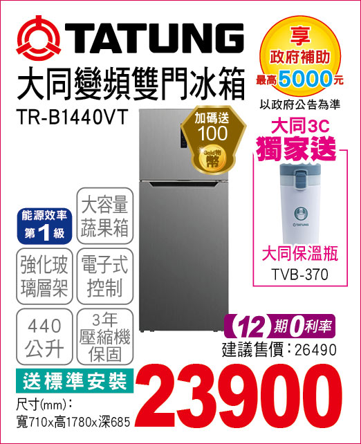 大同變頻雙門冰箱440