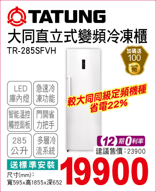 大同直立式變頻冷凍櫃285