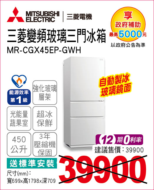 三菱變頻玻璃三門冰箱450
