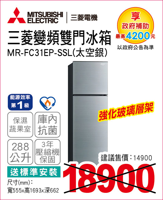 三菱變頻雙門冰箱288