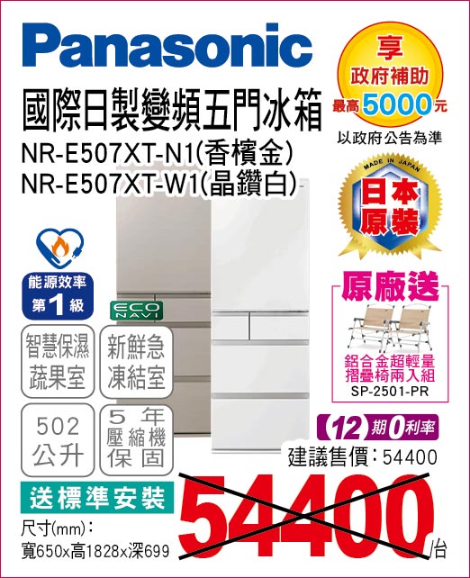 國際日製變頻五門冰箱502