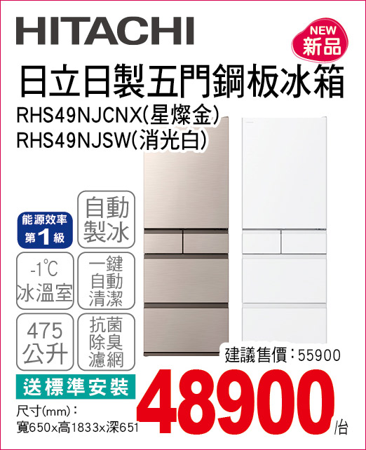 日立日製五門鋼板冰箱475