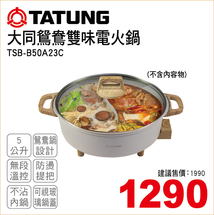 大同鴛鴦雙味電火鍋5