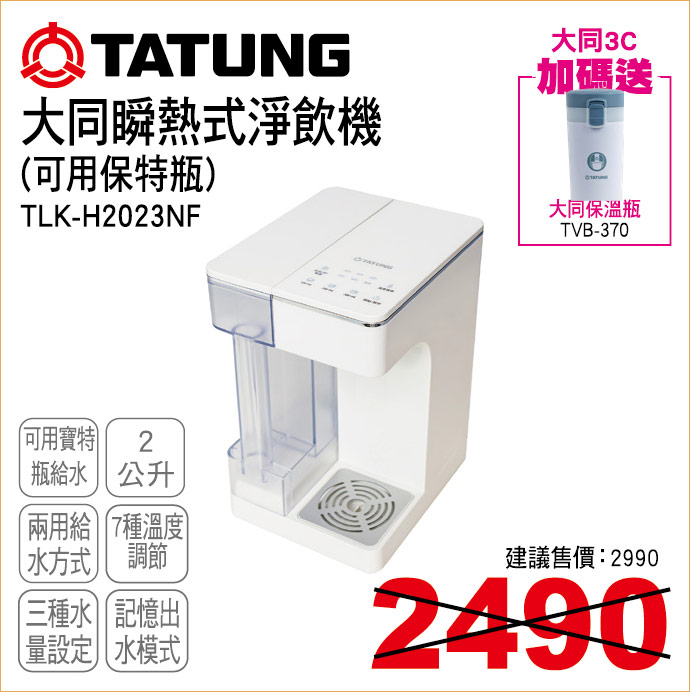 大同瞬熱式淨飲機2