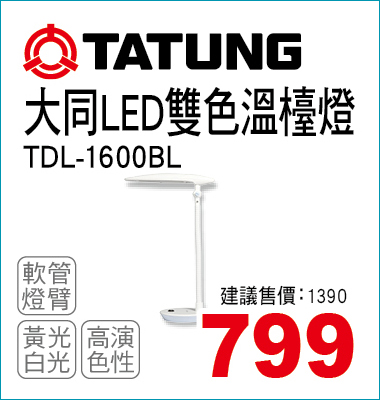 大同LED雙色溫檯燈
