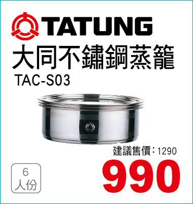 大同不鏽鋼蒸龍6