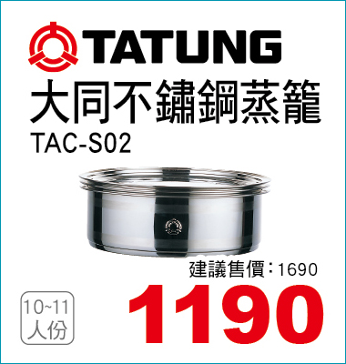 大同不鏽鋼蒸龍10