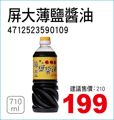 屏大薄鹽醬油710