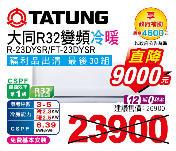 大同R32變頻冷氣23