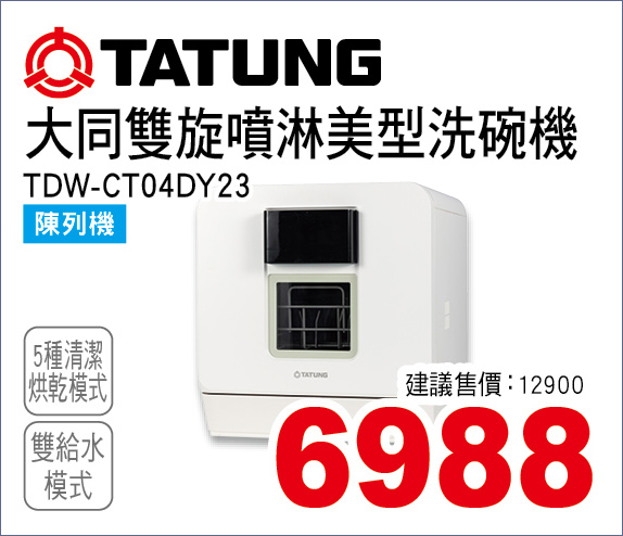 大同雙琁噴淋美型洗碗機