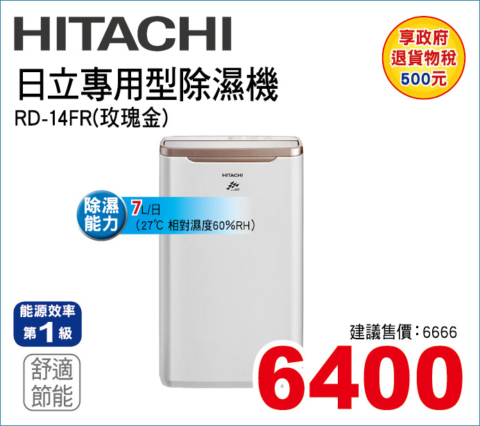 日立專用型除濕機7