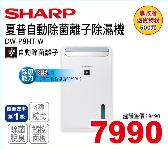 夏普自動除菌離子除濕機8點5