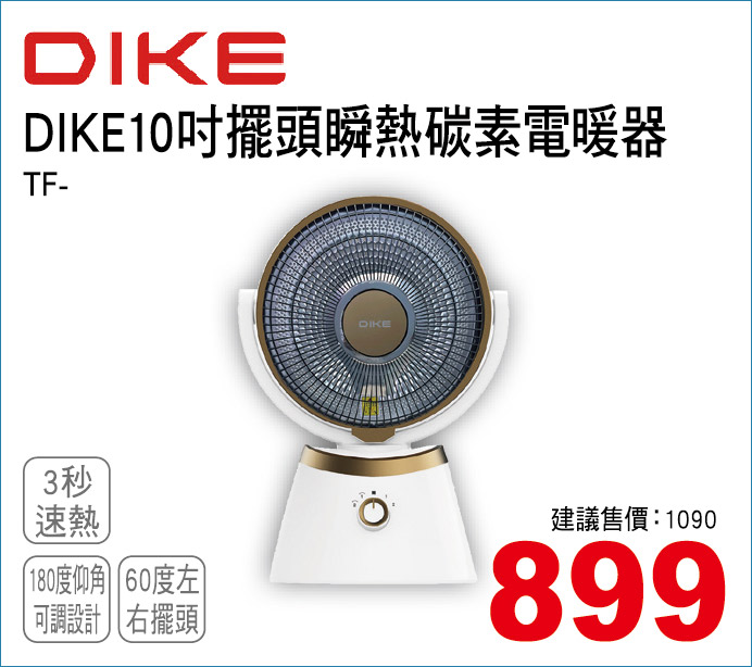 DIKE10吋擺頭順熱碳素電暖器