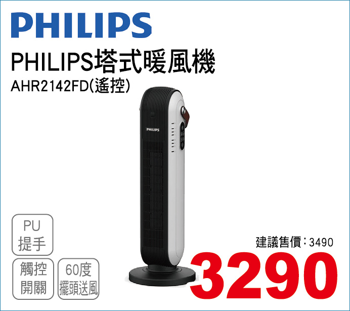 飛利浦塔式暖風機