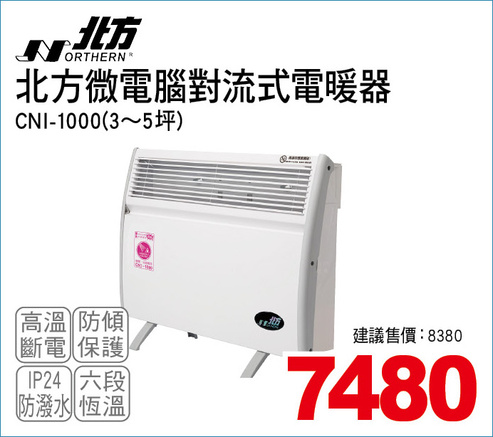 北方微電腦對流式電暖器5