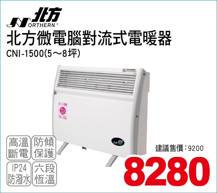 北方微電腦對流式電暖器8