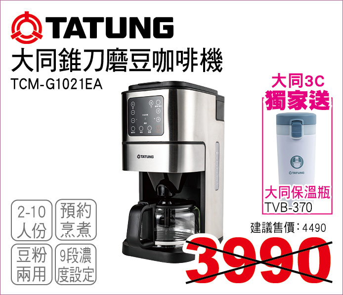 大同錐刀磨豆咖啡機