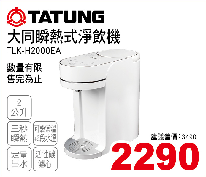 大同瞬熱式淨飲機2