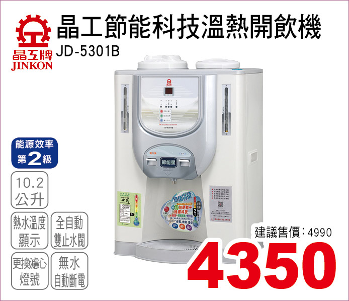 晶工節能科技溫熱開飲機10點2