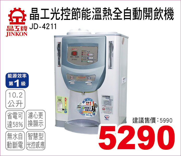 晶工光控節能溫熱全自動開飲機10點2