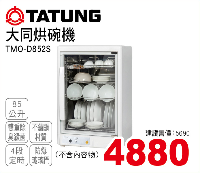 大同烘碗機85