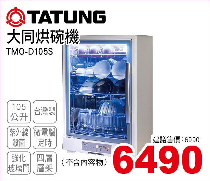 大同烘碗機105