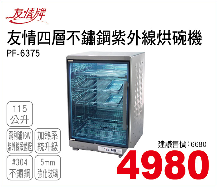 友情四層不鏽鋼紫外線烘碗機115