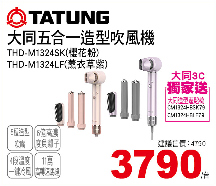 大同五合一造型吹風機