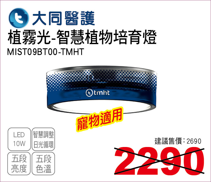大同醫護植霧光智慧植物培育燈