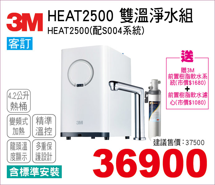 3MHEAT2500雙溫淨水組