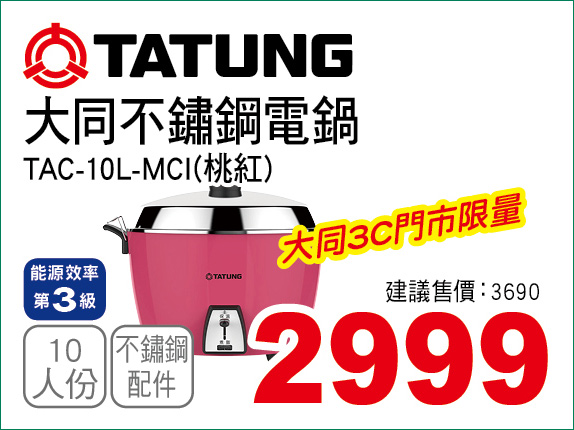 大同不鏽鋼電鍋桃紅10