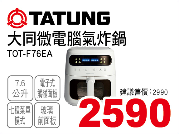 大同微電腦氣炸鍋7點6