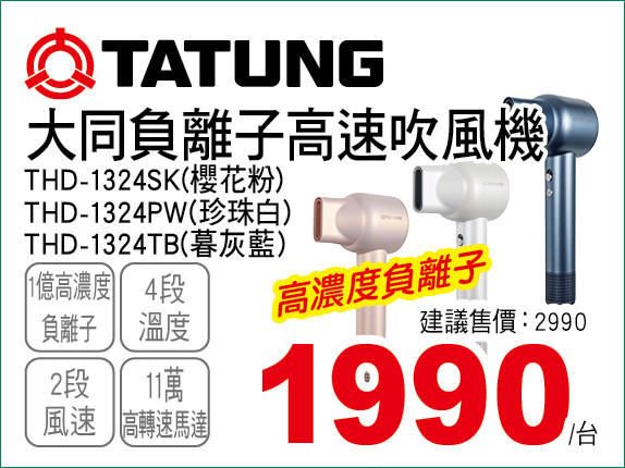 大同負離子高速吹風機