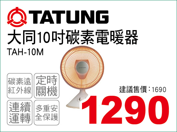 大同10吋碳素電暖器