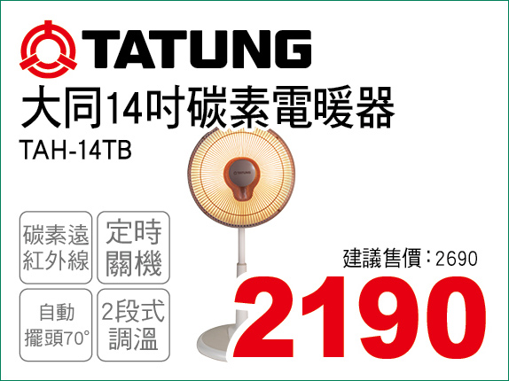 大同14吋碳素電暖器