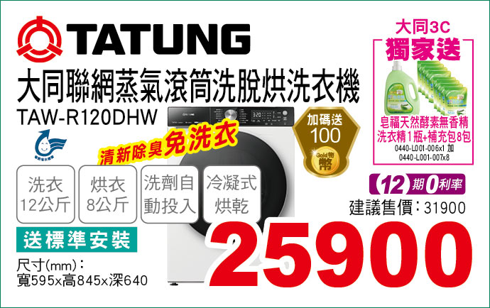 大同聯網蒸氣滾筒洗脫烘洗衣機12
