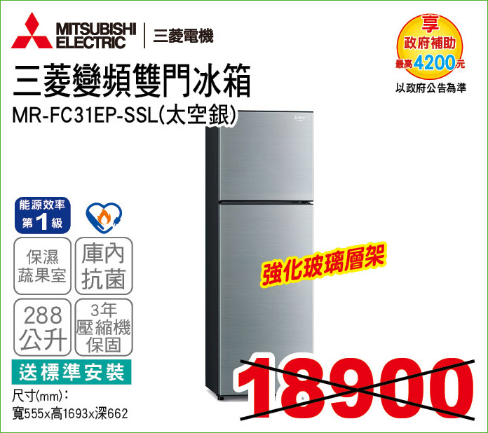 三菱變頻雙門冰箱288