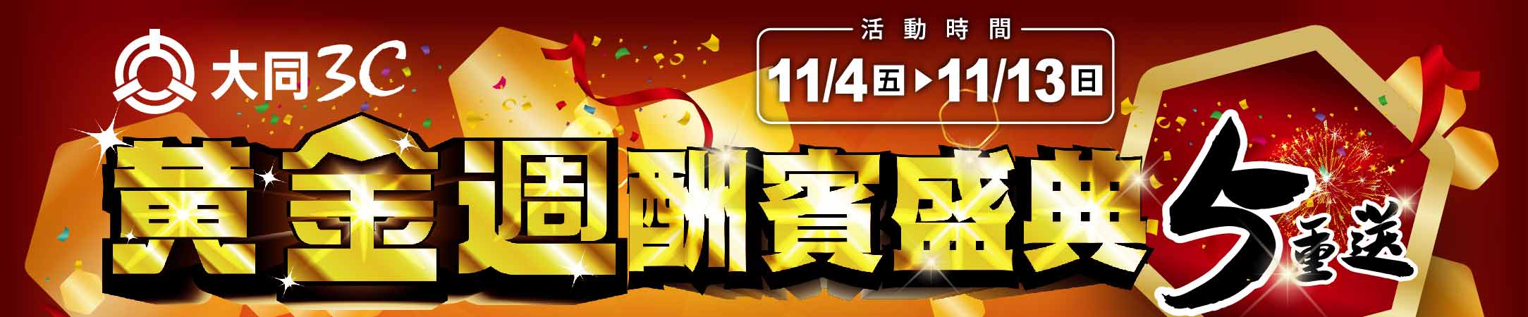 黃金週酬賓盛典