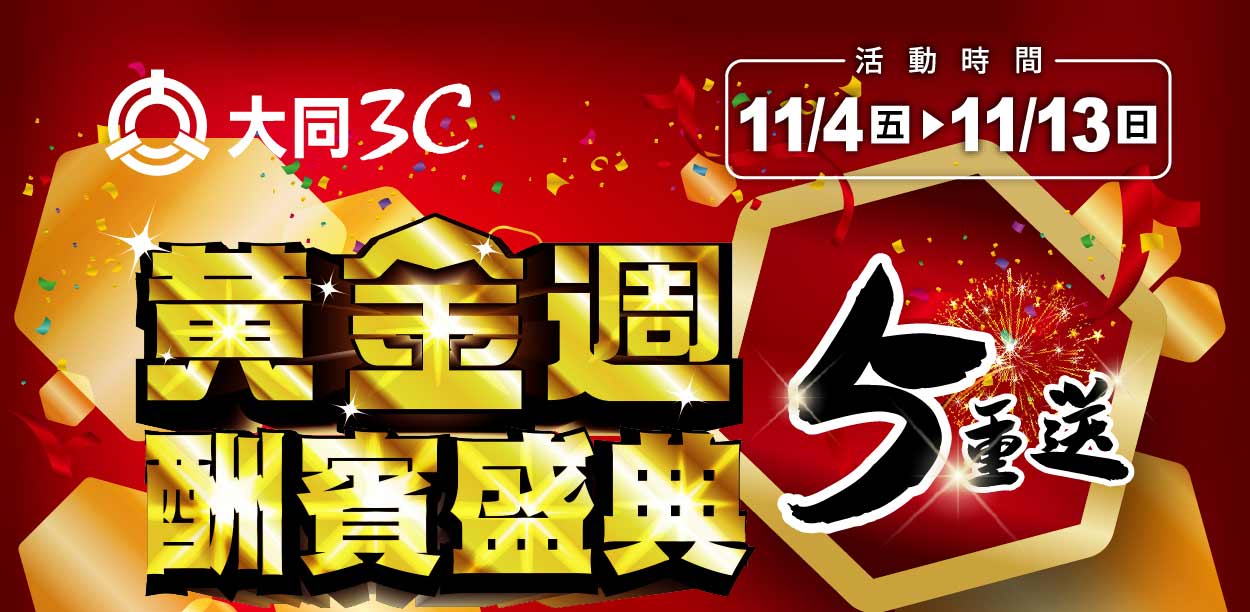 黃金週酬賓盛典