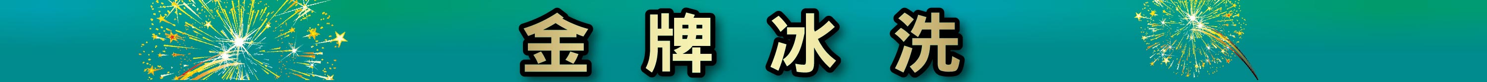 金牌冰洗
